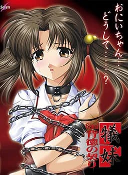 犠妹～背徳の契り～