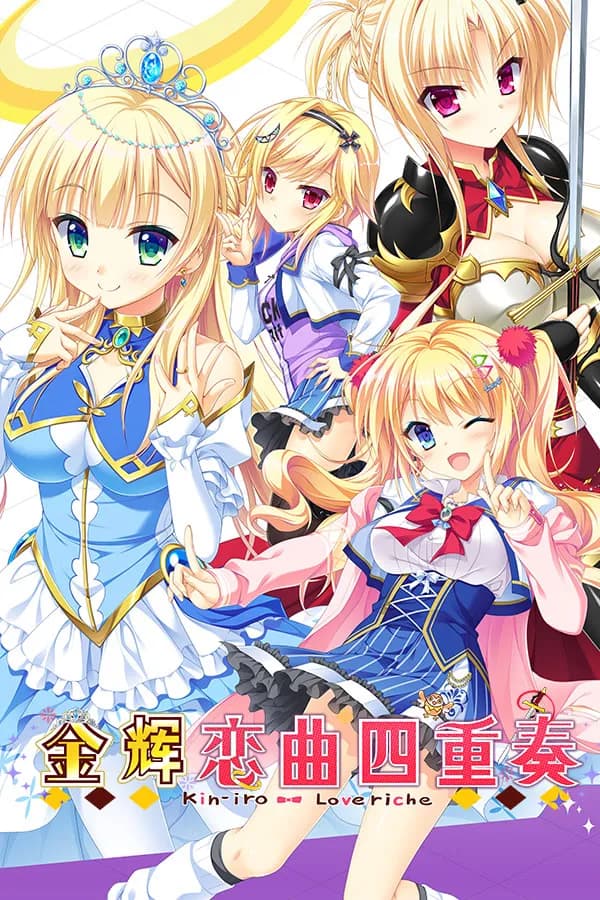 金辉恋曲四重奏