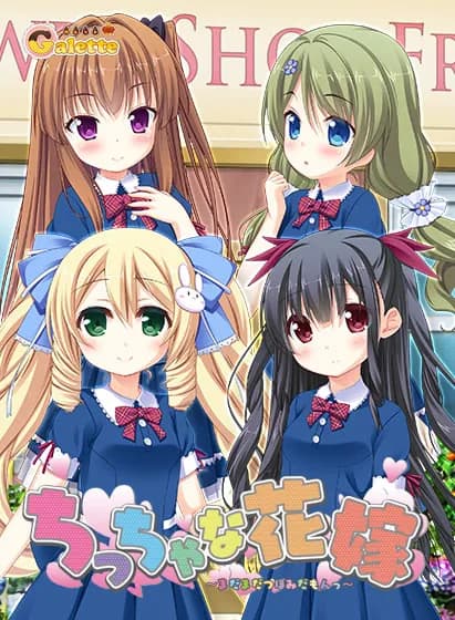 ちっちゃな花嫁 ～まだまだつぼみだもんっ～