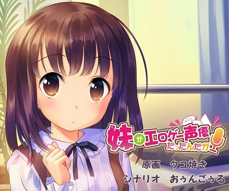 妹がエロゲー声優だったんだが