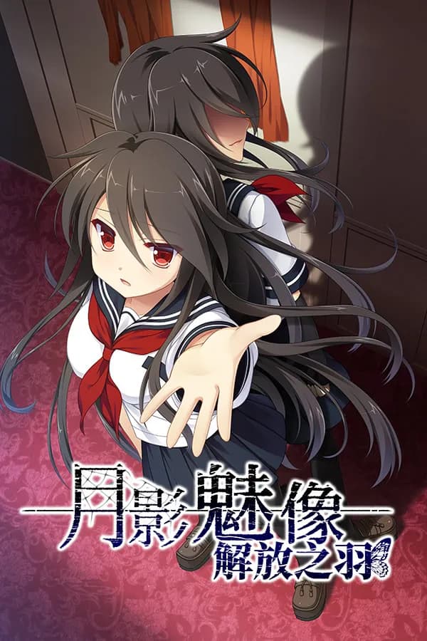 月影のシミュラクル -解放の羽-