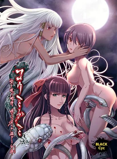 コウミガミ ～嘆き嗤う蛇神、妹なる者々が紡ぎし口碑～