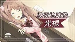 毁灭地球的光棍