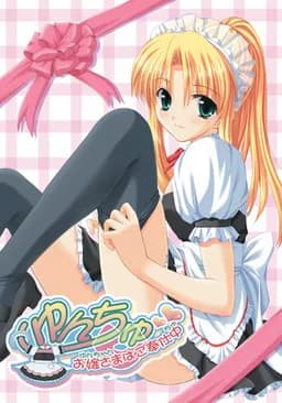 ゆんちゅ 〜お嬢さまはご奉仕中〜