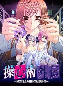 操心術外伝 ～綾河博士のHENTAI事件簿～