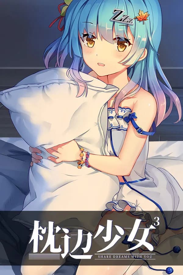 枕边少女·梧桐