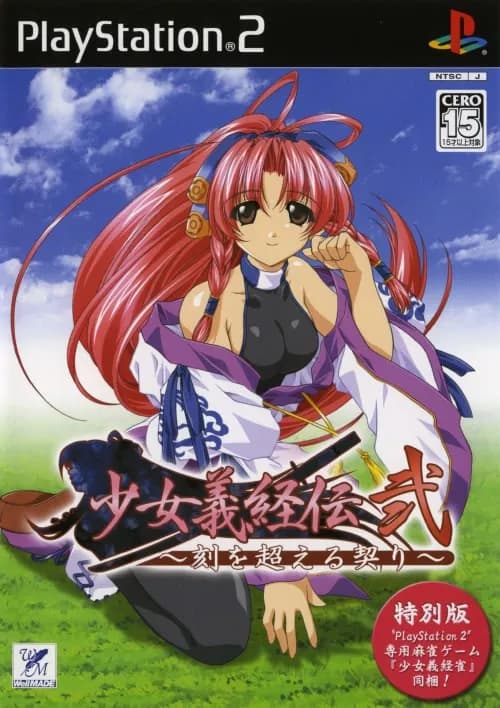 少女義経伝・弐 〜刻を超える契り〜