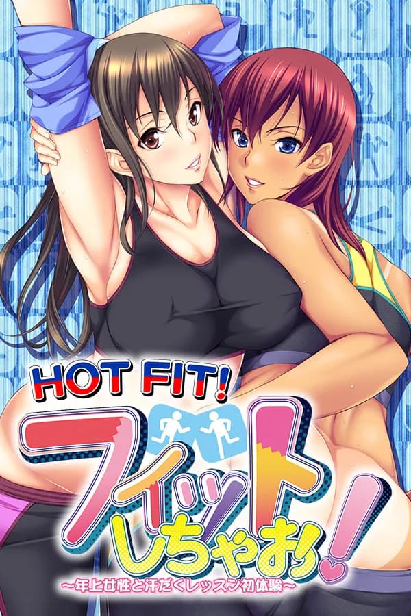フィットしちゃお！ ～年上女性と汗だくレッスン初体験～