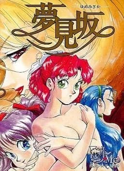 夢見坂