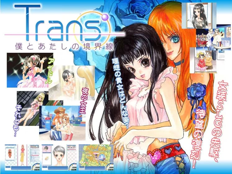 Trans'～僕とあたしの境界線～
