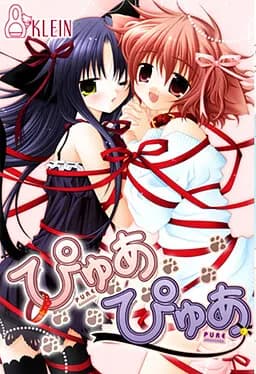 ぴゅあぴゅあ