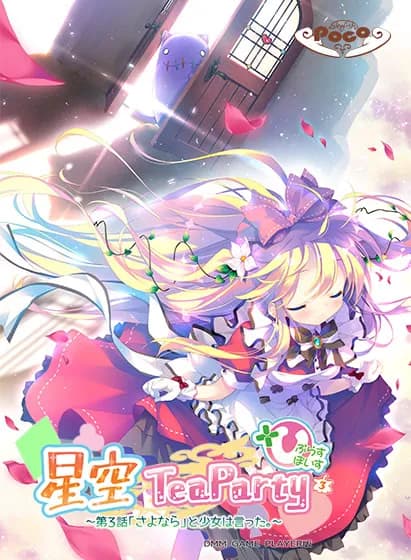 星空TeaParty～第３話「さよなら」と少女は言った。～
