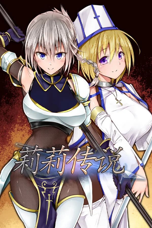 莉莉传说