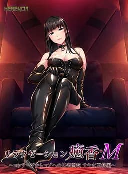 リラクゼーション癒香・M 〜マッサージからマゾへの快楽調教 サキ女王様編〜