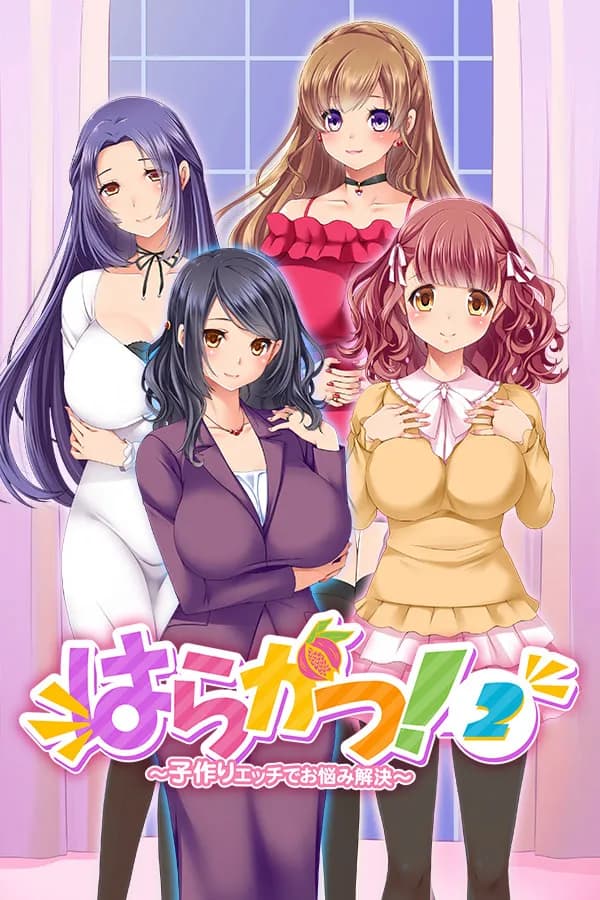 はらかつ！2