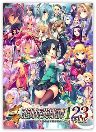 真・恋姫†英雄譚１２３+PLUS　～乙女艶乱☆三国志演義～
