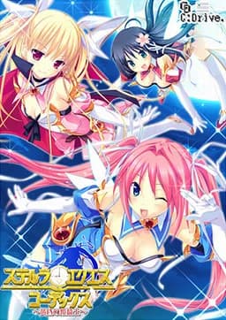 ステルラ エクエス コーデックス～黄昏の姫騎士～