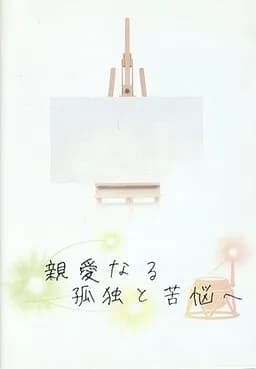 親愛なる孤独と苦悩へ