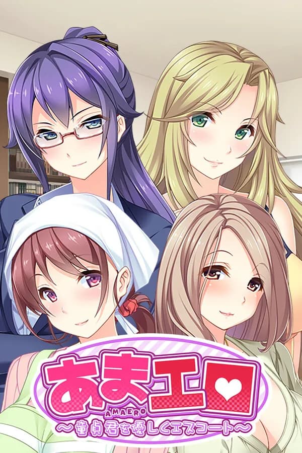 あまエロ