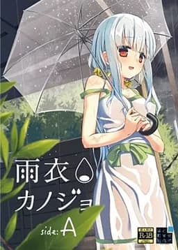 雨衣カノジョ-A面-