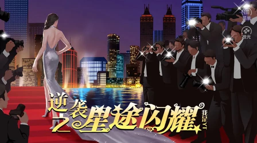 逆袭之星途闪耀