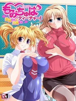 もみちゅぱティーチャー！～巨乳姉妹と三角関係～