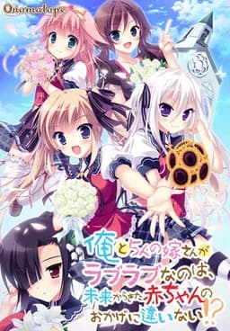 俺と5人の嫁さんがラブラブなのは、未来からきた赤ちゃんのおかげに違いない!?