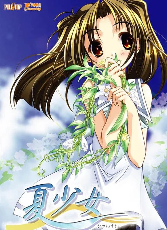 夏少女