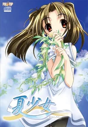夏少女