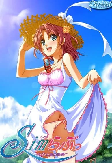 Simらぶっ～ひと夏の奇跡～