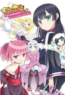 ちゅーそつ！1st graduation～ちゅーそつのTime after time～