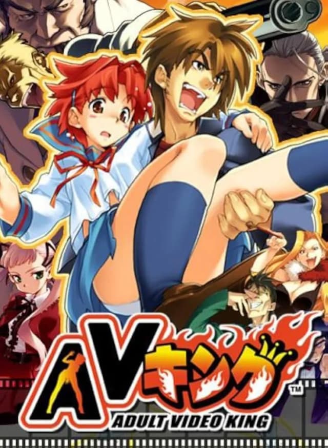 AVキング
