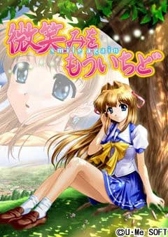微笑みをもういちど