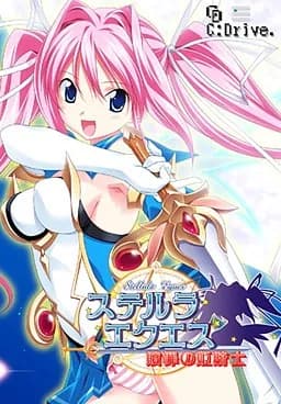 ステルラ エクエス～贖罪の姫騎士～