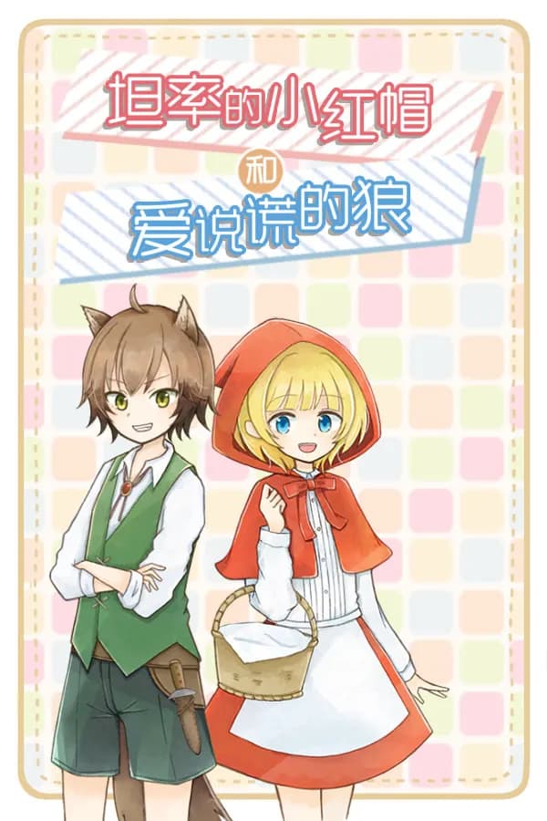 素直な赤ずきんと嘘つきなオオカミ