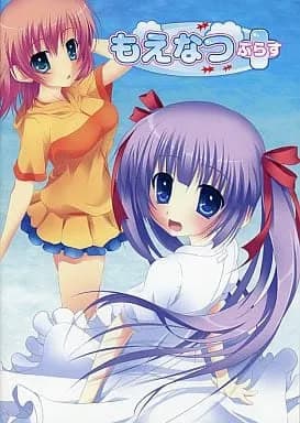 もえなつ