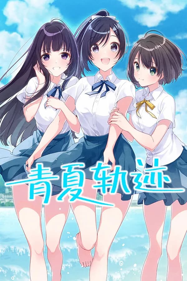 アオナツライン