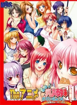 もめっ！乳姉妹かていきょうし11人～生揺れムービー付き～