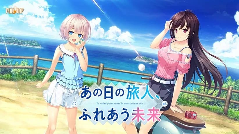 あの日の旅人、ふれあう未来