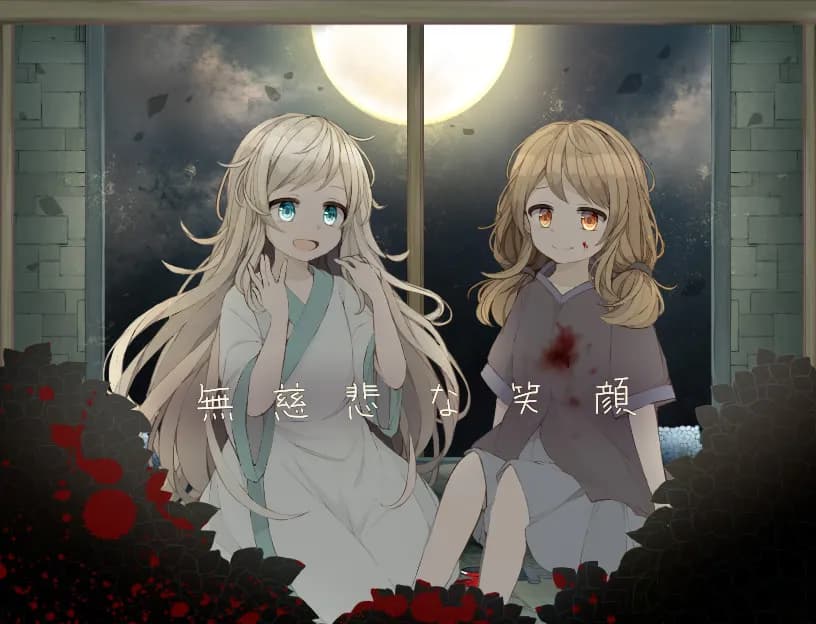 無慈悲な笑顔
