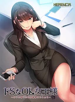 ドSなOL女王様 ～年下の部下にＭ男調教される上司～