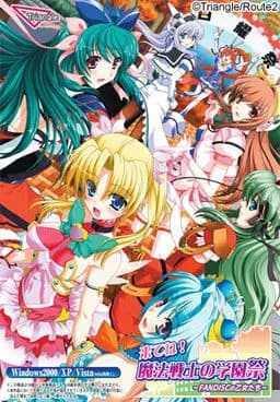 魔法戦士の学園祭 －FANDISCの乙女たち－