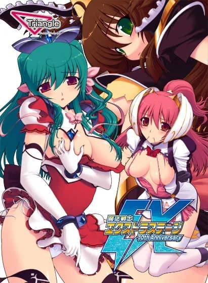 魔法戦士エクストラステージ ～10th　Anniversary～