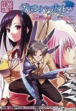 デモンパラサイト ～悪魔のような天使の彼女