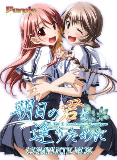 明日の君と逢うために