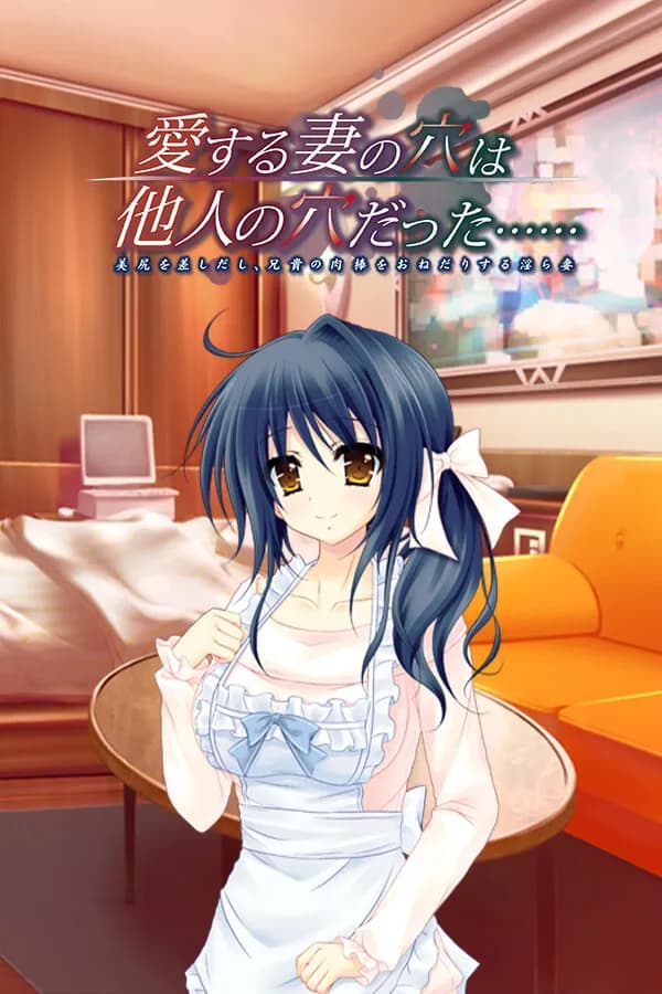 愛する妻の穴は他人の穴だった…… ～美尻を差しだし、兄貴の肉棒をおねだりする淫ら妻～