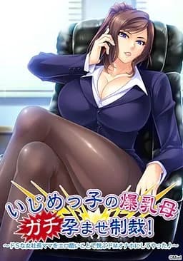 いじめっ子の爆乳母ガチ孕ませ制裁！～ドＳな女社長ママをエロ酷いことで悦ぶドＭオナホにしてやった♪～