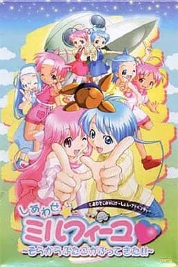 しあわせ★ミルフィーユ