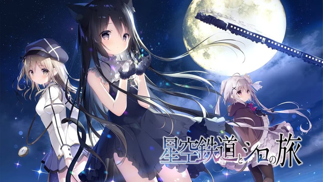 星空鉄道とシロの旅