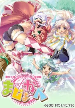 まじょかべ～魔女っ娘ア・ラ・モード壁紙集～